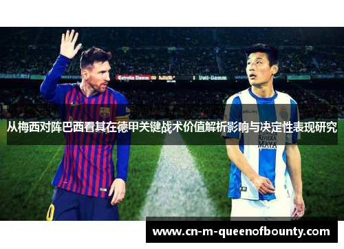 从梅西对阵巴西看其在德甲关键战术价值解析影响与决定性表现研究