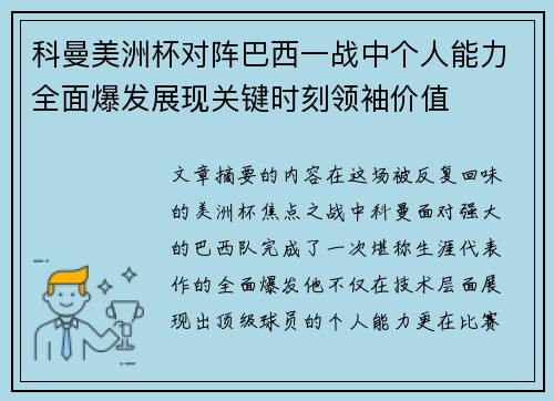 科曼美洲杯对阵巴西一战中个人能力全面爆发展现关键时刻领袖价值