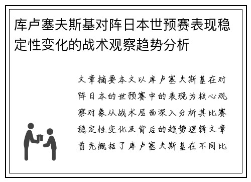 库卢塞夫斯基对阵日本世预赛表现稳定性变化的战术观察趋势分析