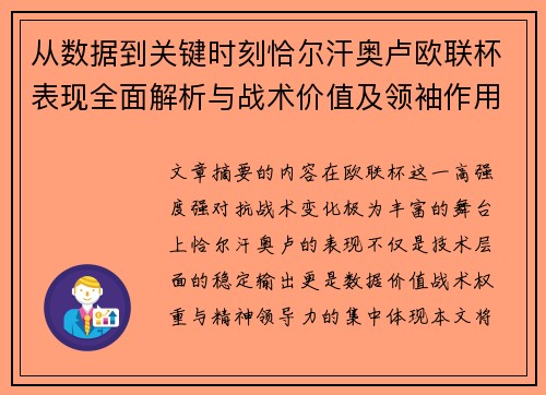 从数据到关键时刻恰尔汗奥卢欧联杯表现全面解析与战术价值及领袖作用