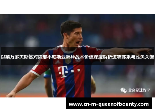 以莱万多夫斯基对阵那不勒斯亚洲杯战术价值深度解析进攻体系与胜负关键