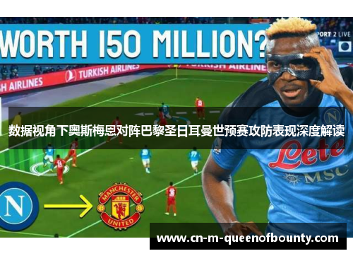 数据视角下奥斯梅恩对阵巴黎圣日耳曼世预赛攻防表现深度解读 数据视角下奥斯梅恩对阵巴黎圣日耳曼世预赛攻防表现深度解读