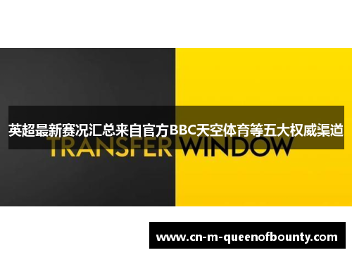 英超最新赛况汇总来自官方BBC天空体育等五大权威渠道 英超最新赛况汇总来自官方BBC天空体育等五大权威渠道