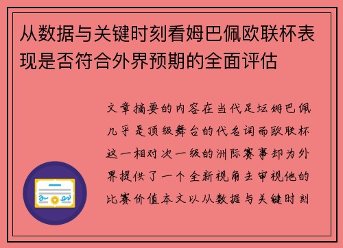 从数据与关键时刻看姆巴佩欧联杯表现是否符合外界预期的全面评估 从数据与关键时刻看姆巴佩欧联杯表现是否符合外界预期的全面评估