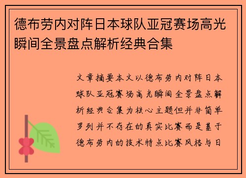 德布劳内对阵日本球队亚冠赛场高光瞬间全景盘点解析经典合集 德布劳内对阵日本球队亚冠赛场高光瞬间全景盘点解析经典合集