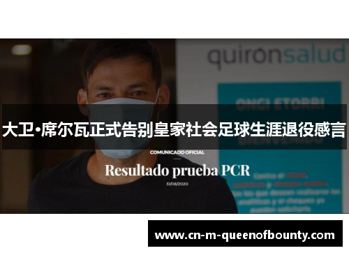 大卫·席尔瓦正式告别皇家社会足球生涯退役感言