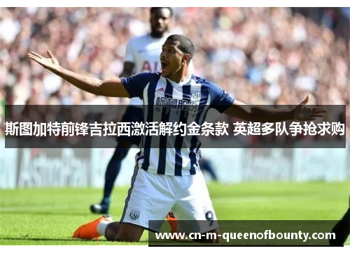 斯图加特前锋吉拉西激活解约金条款 英超多队争抢求购 斯图加特前锋吉拉西激活解约金条款 英超多队争抢求购