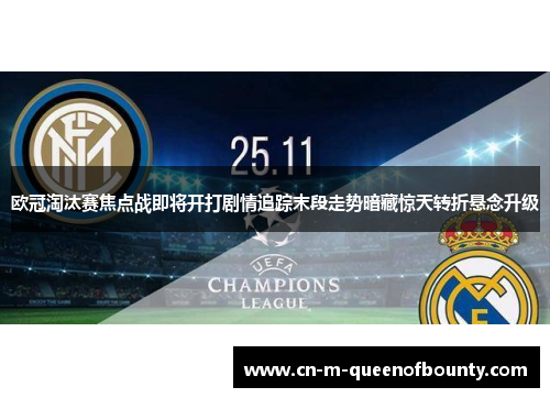 欧冠淘汰赛焦点战即将开打剧情追踪末段走势暗藏惊天转折悬念升级