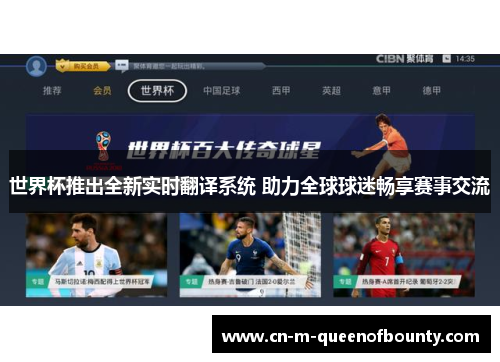 世界杯推出全新实时翻译系统 助力全球球迷畅享赛事交流