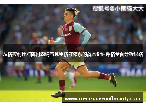 从格拉利什对阵阿森纳看意甲防守体系的战术价值评估全面分析思路