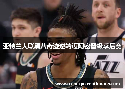 亚特兰大联黑八奇迹逆转迈阿密晋级季后赛