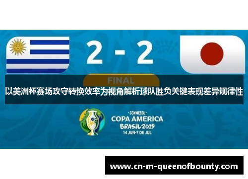 以美洲杯赛场攻守转换效率为视角解析球队胜负关键表现差异规律性 以美洲杯赛场攻守转换效率为视角解析球队胜负关键表现差异规律性