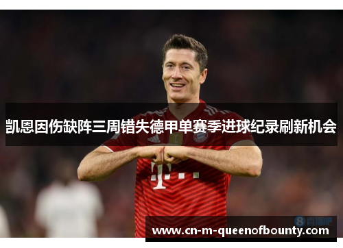 凯恩因伤缺阵三周错失德甲单赛季进球纪录刷新机会