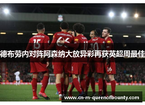 德布劳内对阵阿森纳大放异彩再获英超周最佳