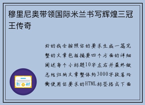穆里尼奥带领国际米兰书写辉煌三冠王传奇