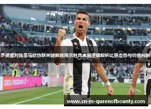 罗德里对阵皇马欧协联关键数据揭示胜负底层逻辑解析比赛走势与价值判断