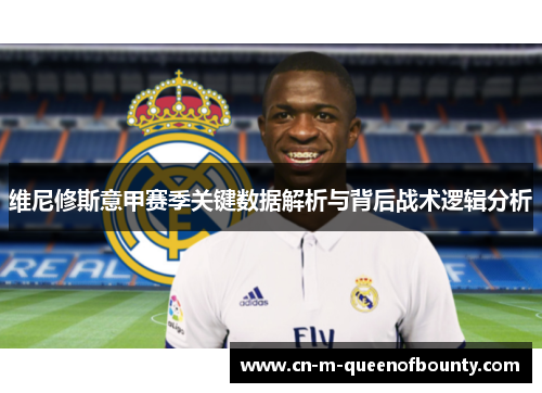 维尼修斯意甲赛季关键数据解析与背后战术逻辑分析