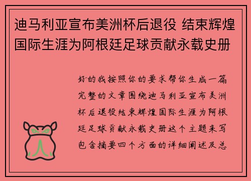 迪马利亚宣布美洲杯后退役 结束辉煌国际生涯为阿根廷足球贡献永载史册