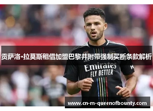 贡萨洛·拉莫斯租借加盟巴黎并附带强制买断条款解析