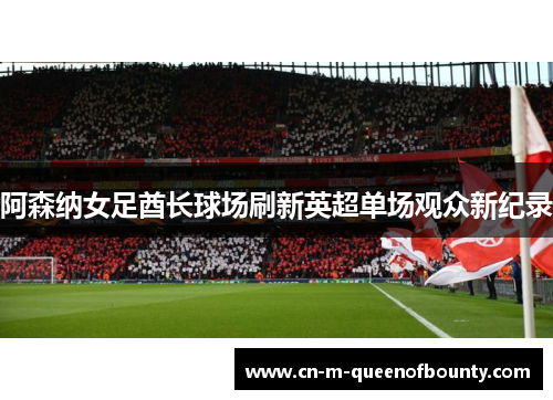 阿森纳女足酋长球场刷新英超单场观众新纪录
