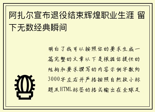 阿扎尔宣布退役结束辉煌职业生涯 留下无数经典瞬间