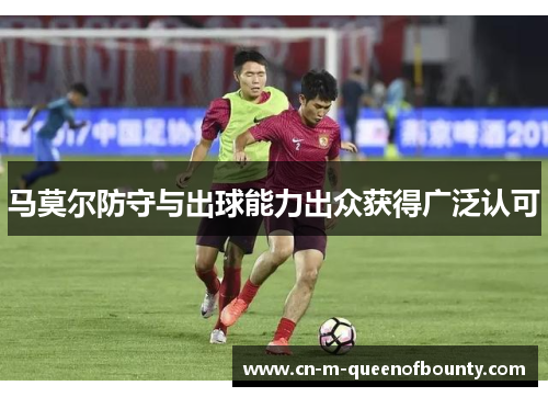 马莫尔防守与出球能力出众获得广泛认可