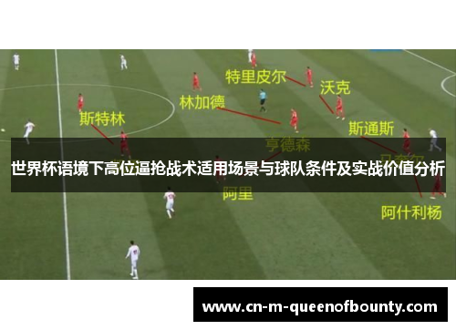 世界杯语境下高位逼抢战术适用场景与球队条件及实战价值分析