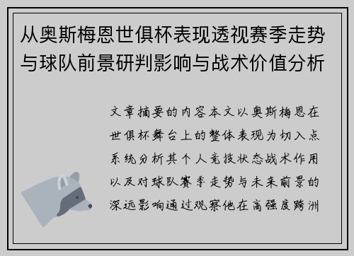 从奥斯梅恩世俱杯表现透视赛季走势与球队前景研判影响与战术价值分析