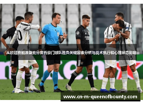 从欧冠赛前准备充分度看豪门球队胜负关键因素分析与战术执行和心理状态影响