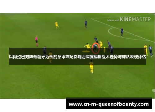 以阿拉巴对阵葡萄牙为例的意甲攻防影响力深度解析战术走势与球队表现评估