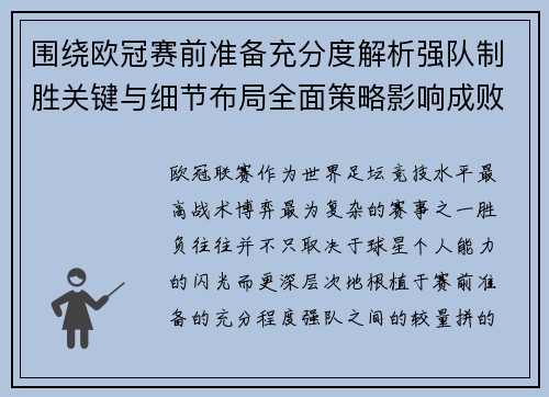 围绕欧冠赛前准备充分度解析强队制胜关键与细节布局全面策略影响成败