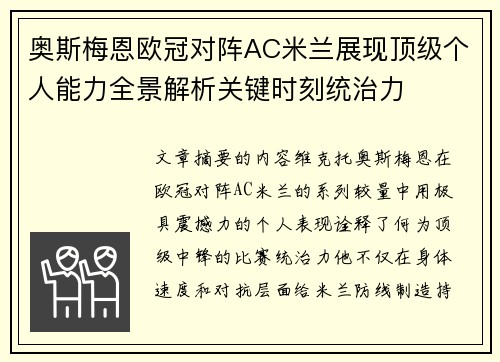 奥斯梅恩欧冠对阵AC米兰展现顶级个人能力全景解析关键时刻统治力