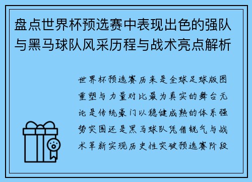 盘点世界杯预选赛中表现出色的强队与黑马球队风采历程与战术亮点解析