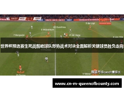 世界杯预选赛生死战前瞻球队形势战术对决全面解析关键球员胜负走向 世界杯预选赛生死战前瞻球队形势战术对决全面解析关键球员胜负走向