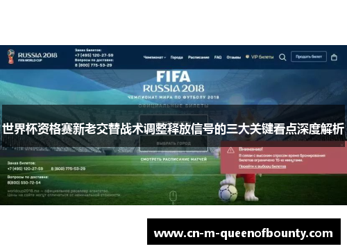 世界杯资格赛新老交替战术调整释放信号的三大关键看点深度解析 世界杯资格赛新老交替战术调整释放信号的三大关键看点深度解析