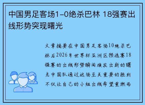 中国男足客场1-0绝杀巴林 18强赛出线形势突现曙光 中国男足客场1-0绝杀巴林 18强赛出线形势突现曙光