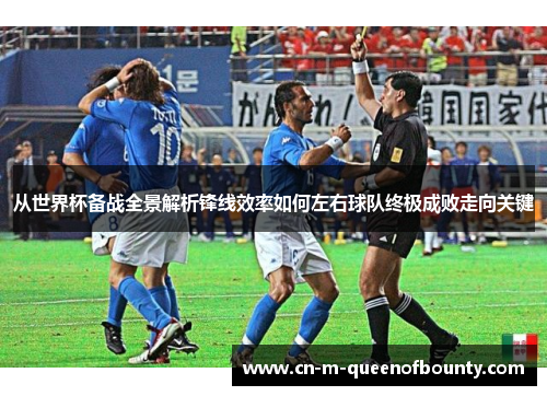 从世界杯备战全景解析锋线效率如何左右球队终极成败走向关键 从世界杯备战全景解析锋线效率如何左右球队终极成败走向关键