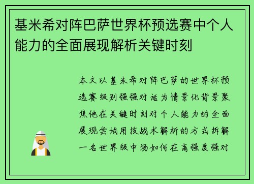 基米希对阵巴萨世界杯预选赛中个人能力的全面展现解析关键时刻 基米希对阵巴萨世界杯预选赛中个人能力的全面展现解析关键时刻