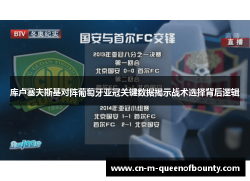 库卢塞夫斯基对阵葡萄牙亚冠关键数据揭示战术选择背后逻辑