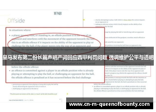 皇马发布第二份长篇声明严词回应西甲判罚问题 强调维护公平与透明
