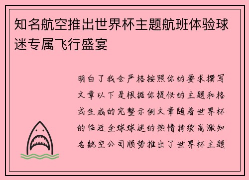 知名航空推出世界杯主题航班体验球迷专属飞行盛宴
