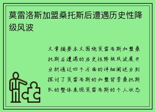 莫雷洛斯加盟桑托斯后遭遇历史性降级风波