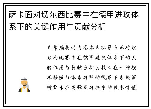 萨卡面对切尔西比赛中在德甲进攻体系下的关键作用与贡献分析