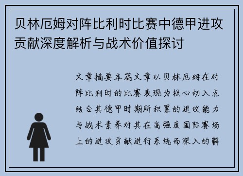 贝林厄姆对阵比利时比赛中德甲进攻贡献深度解析与战术价值探讨