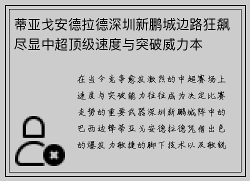 蒂亚戈安德拉德深圳新鹏城边路狂飙尽显中超顶级速度与突破威力本