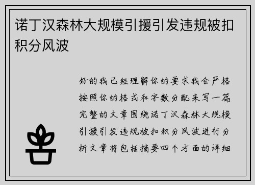 诺丁汉森林大规模引援引发违规被扣积分风波
