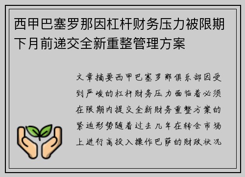 西甲巴塞罗那因杠杆财务压力被限期下月前递交全新重整管理方案