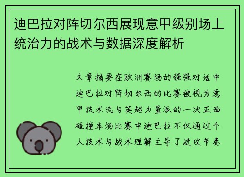 迪巴拉对阵切尔西展现意甲级别场上统治力的战术与数据深度解析