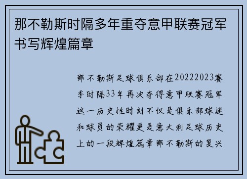 那不勒斯时隔多年重夺意甲联赛冠军书写辉煌篇章
