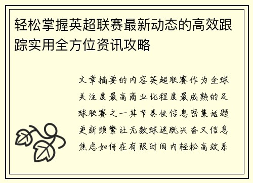 轻松掌握英超联赛最新动态的高效跟踪实用全方位资讯攻略